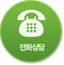 전화상담