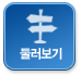 둘러보기